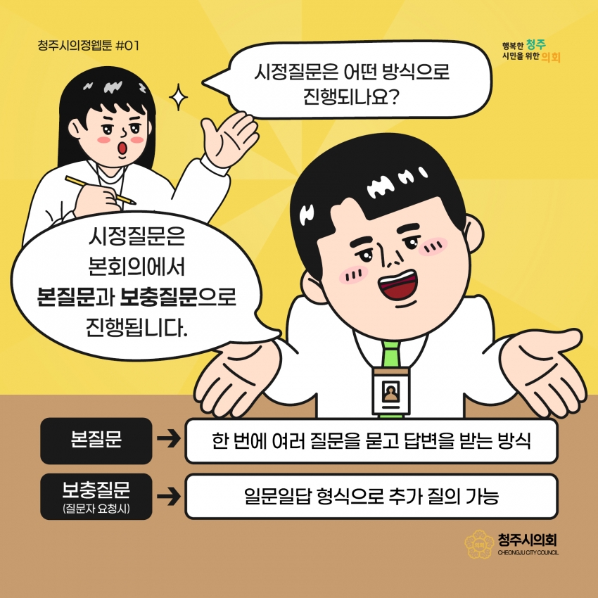 [의정웹툰 #1] 시정질문