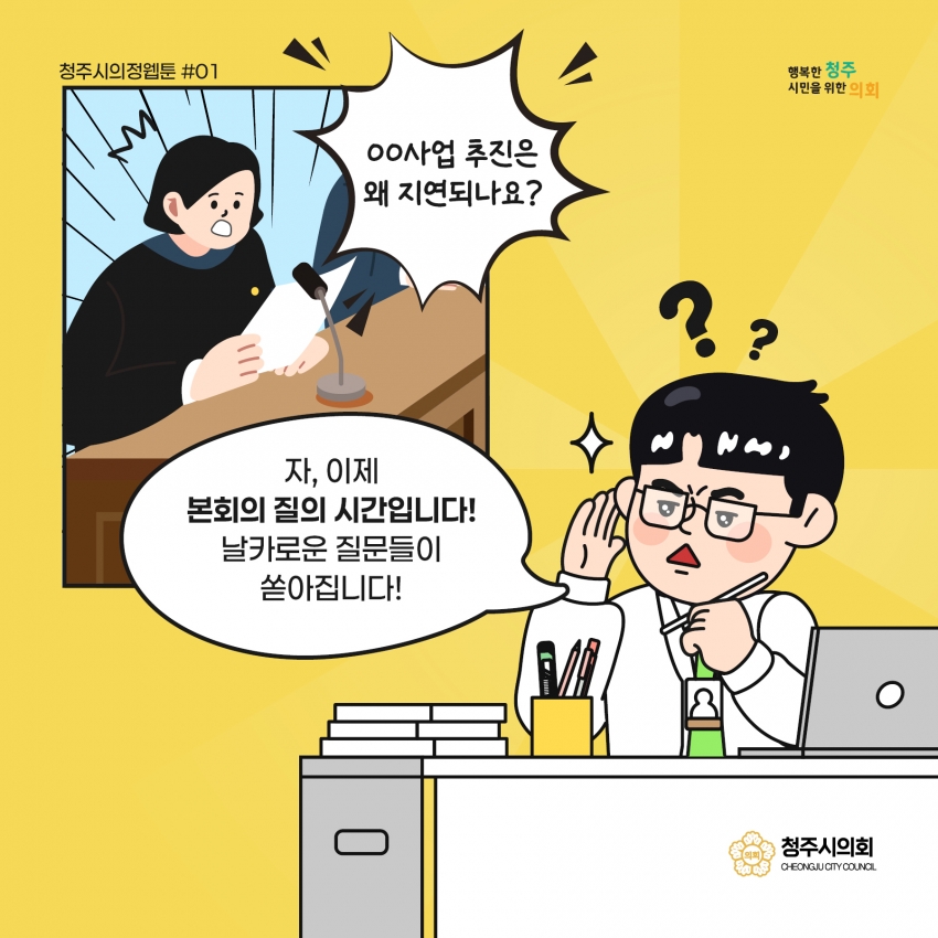 [의정웹툰 #1] 시정질문