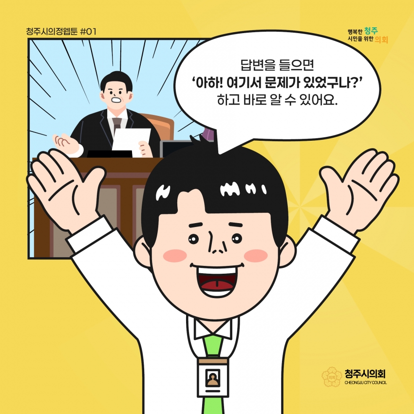 [의정웹툰 #1] 시정질문