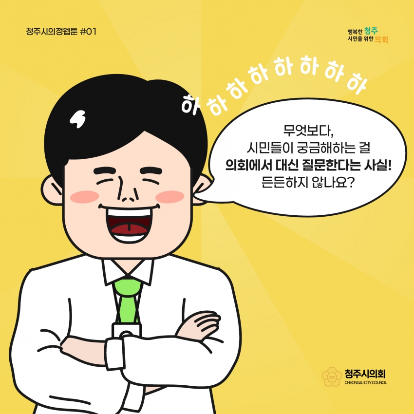 [의정웹툰 #1] 시정질문