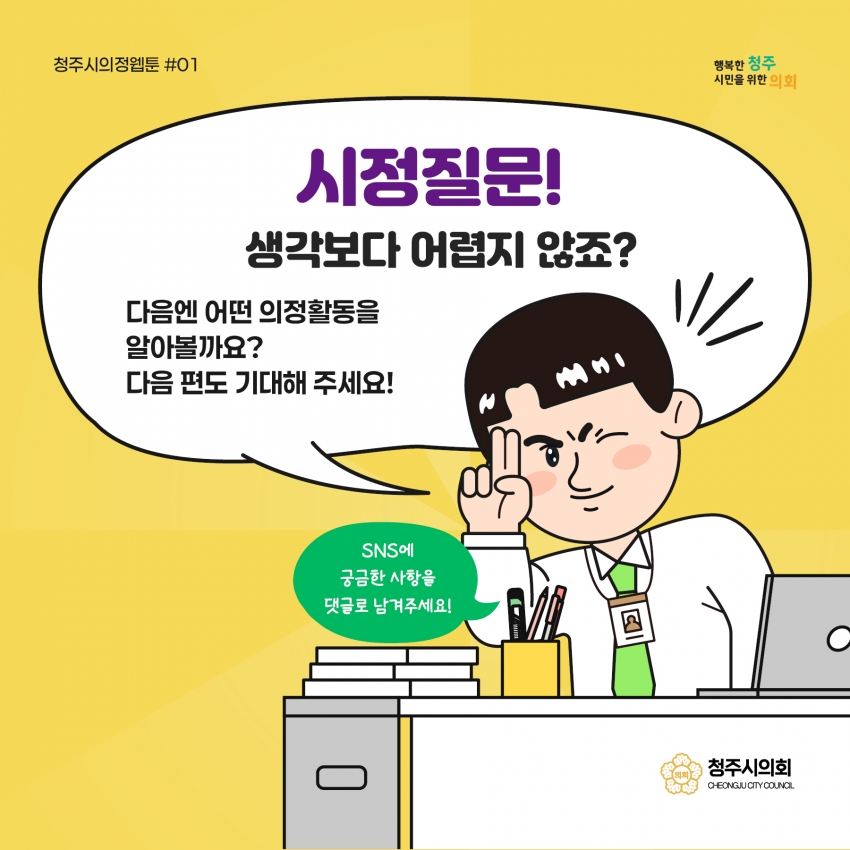 [의정웹툰 #1] 시정질문