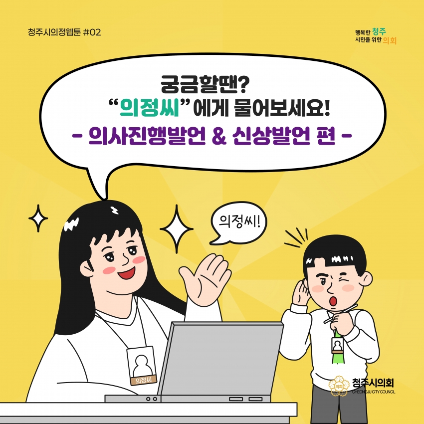 [의정웹툰 #2] 의사진행발언 & 신상발언