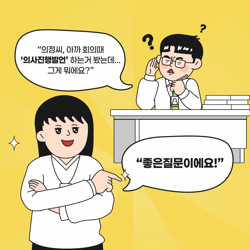 [의정웹툰 #2] 의사진행발언 & 신상발언