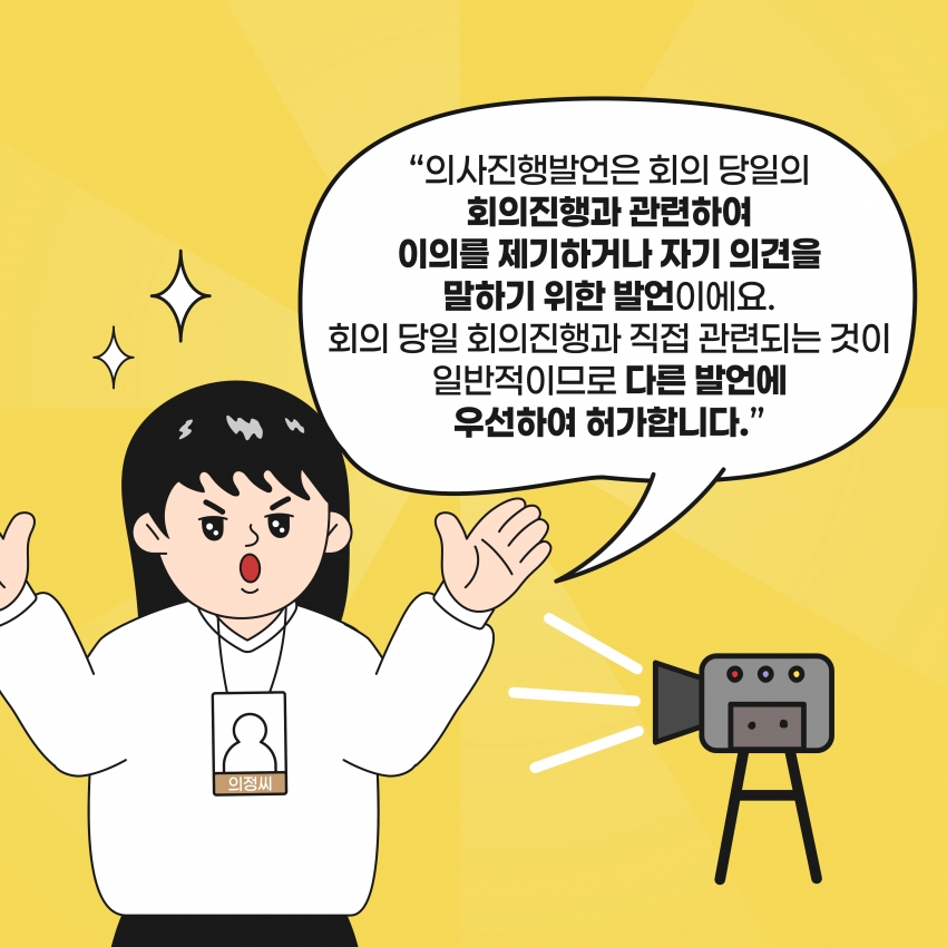[의정웹툰 #2] 의사진행발언 & 신상발언