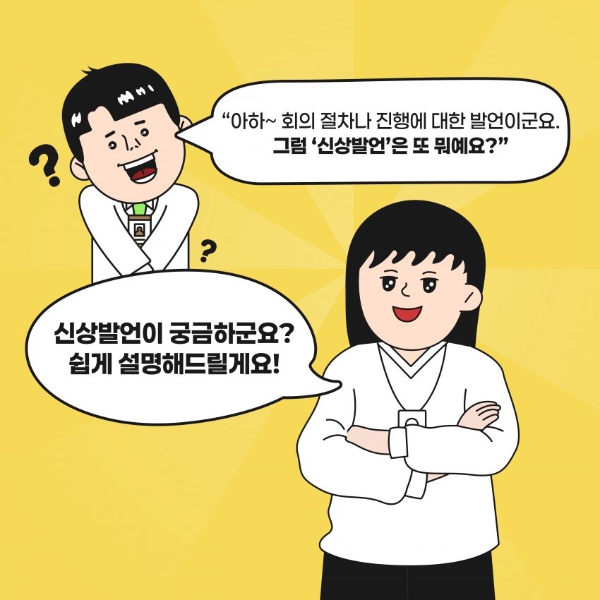 [의정웹툰 #2] 의사진행발언 & 신상발언