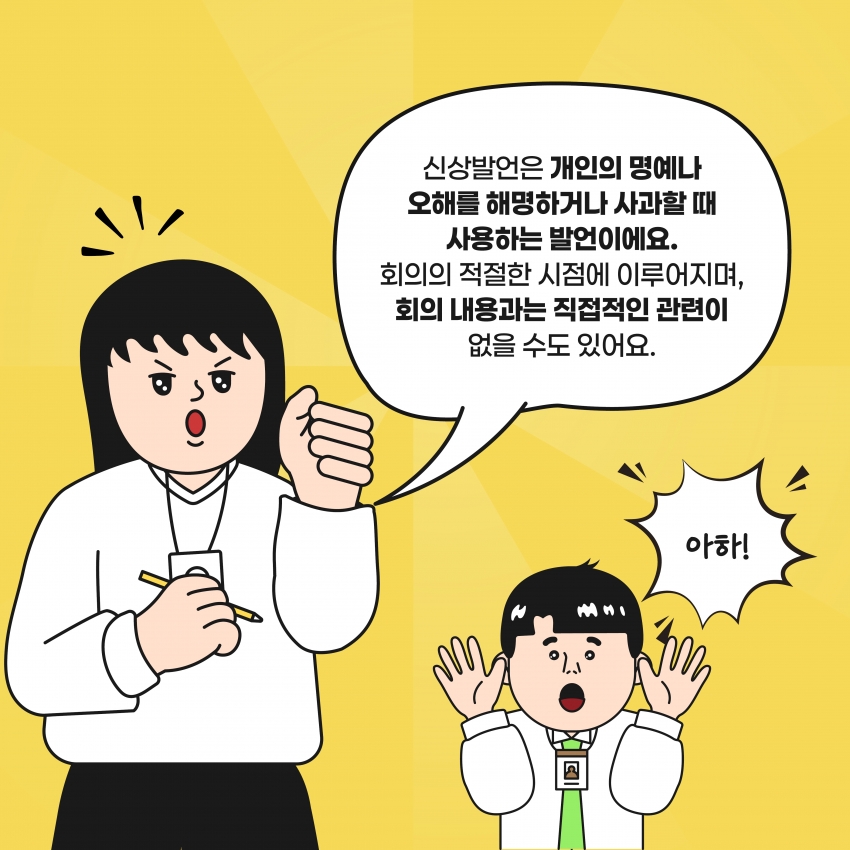 [의정웹툰 #2] 의사진행발언 & 신상발언