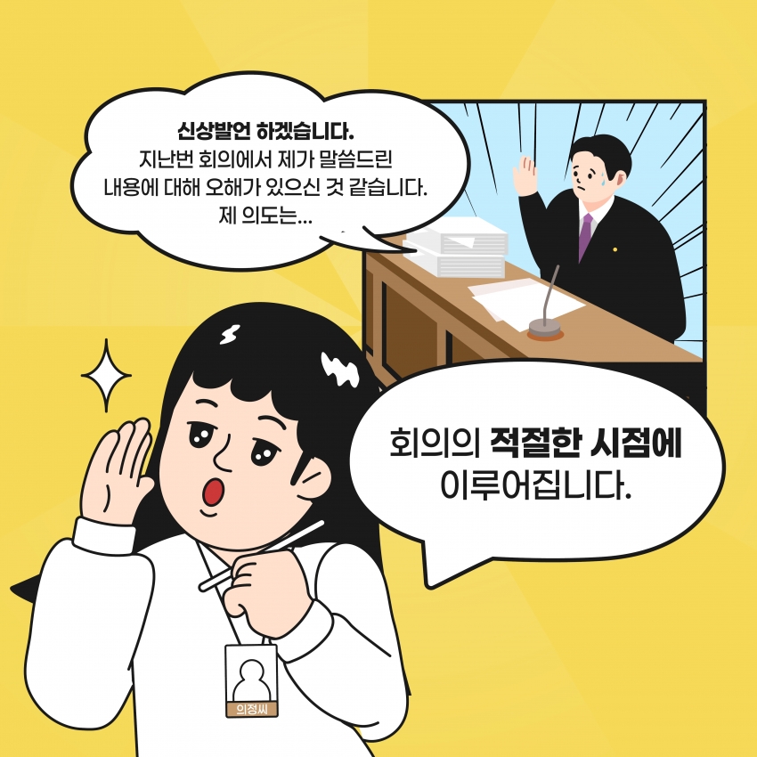 [의정웹툰 #2] 의사진행발언 & 신상발언