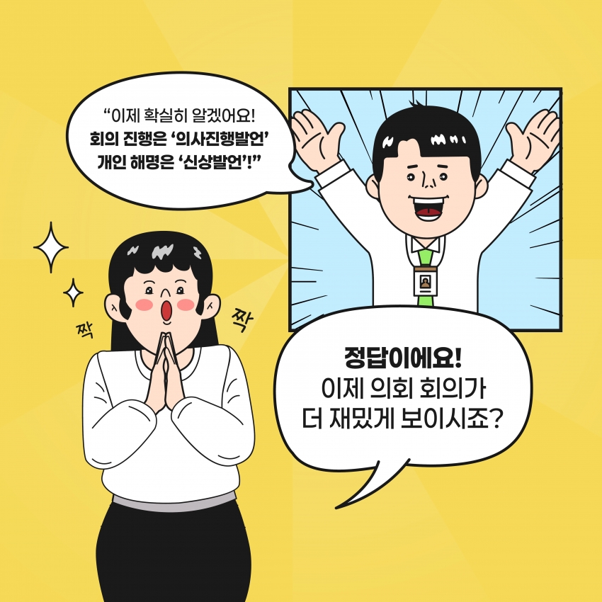 [의정웹툰 #2] 의사진행발언 & 신상발언