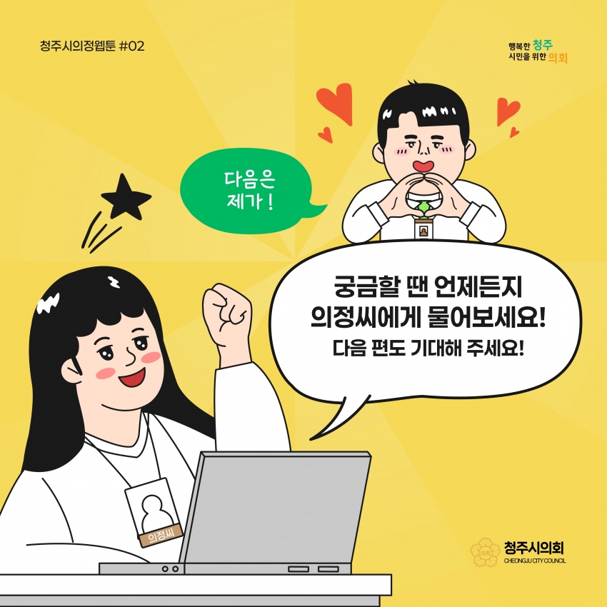 [의정웹툰 #2] 의사진행발언 & 신상발언