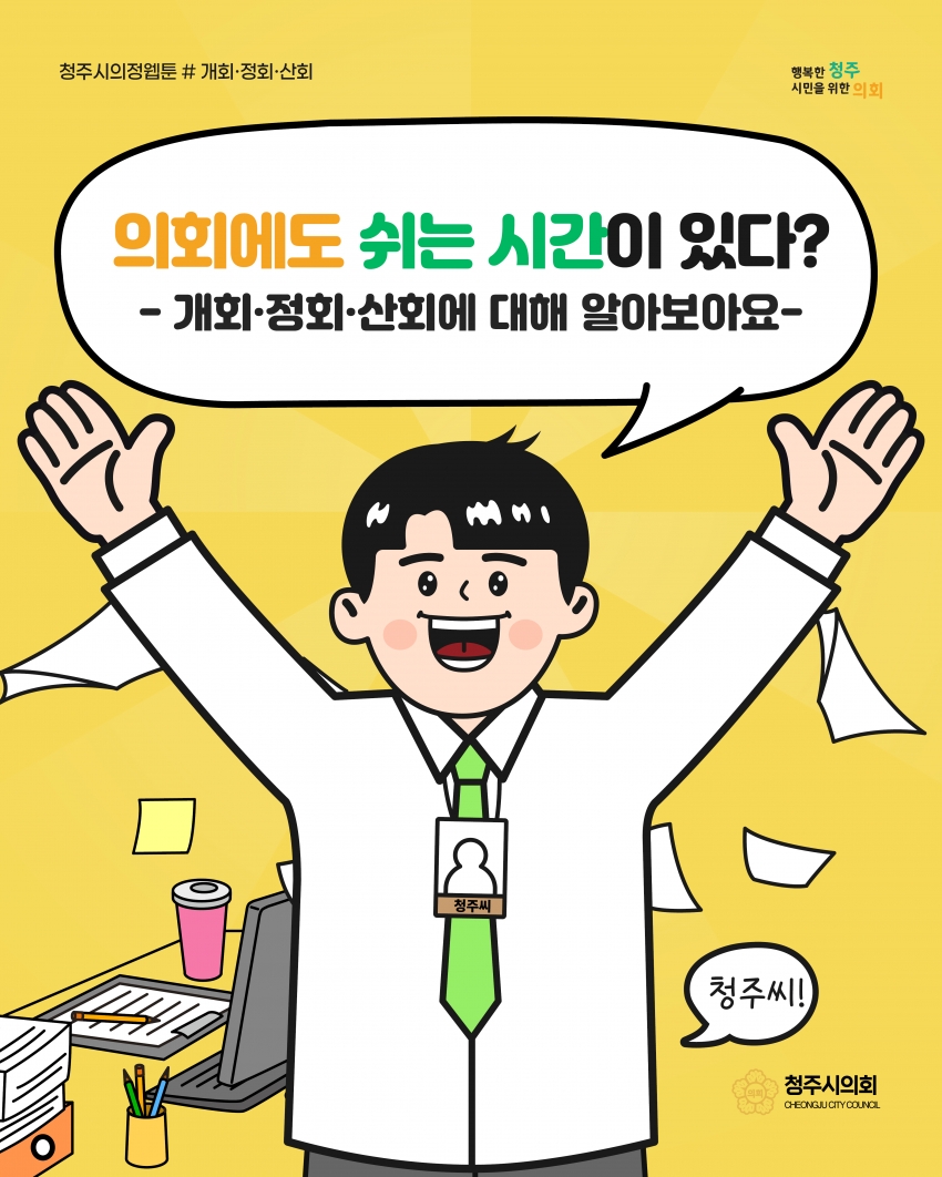 [의정웹툰 #3] 개회·정회·산회
