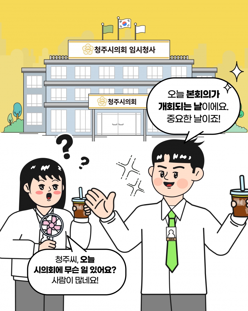 [의정웹툰 #3] 개회·정회·산회