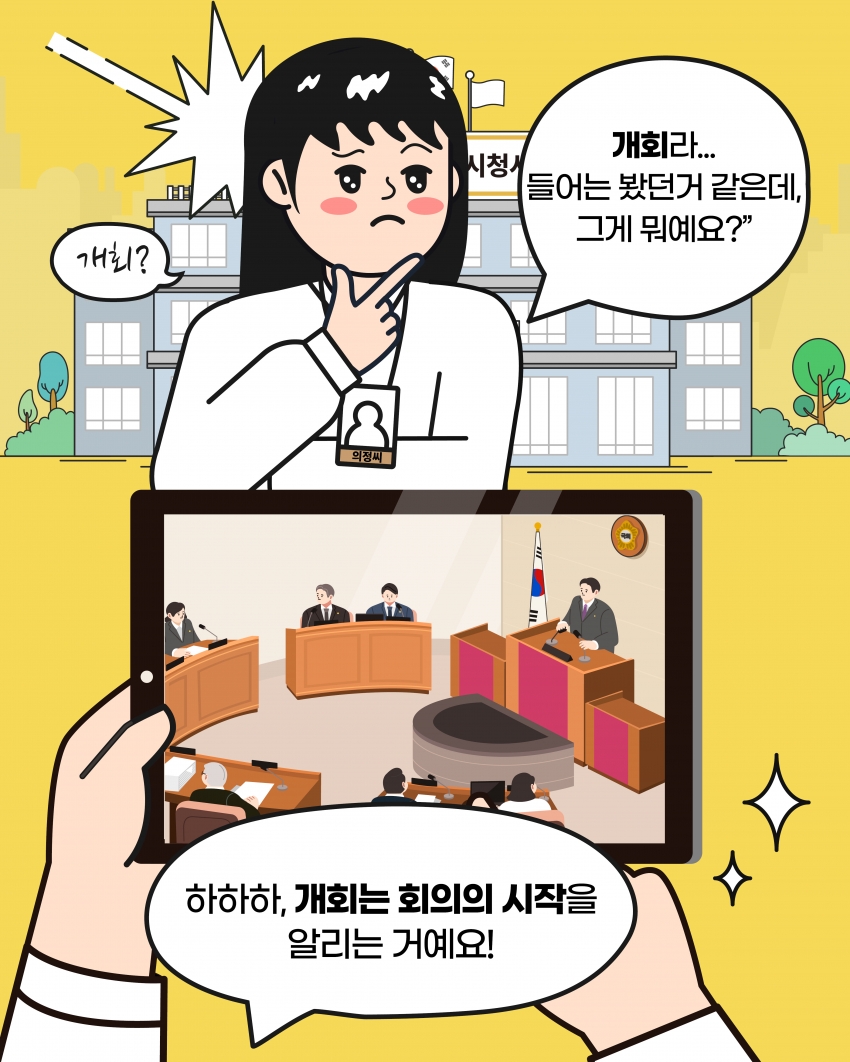 [의정웹툰 #3] 개회·정회·산회