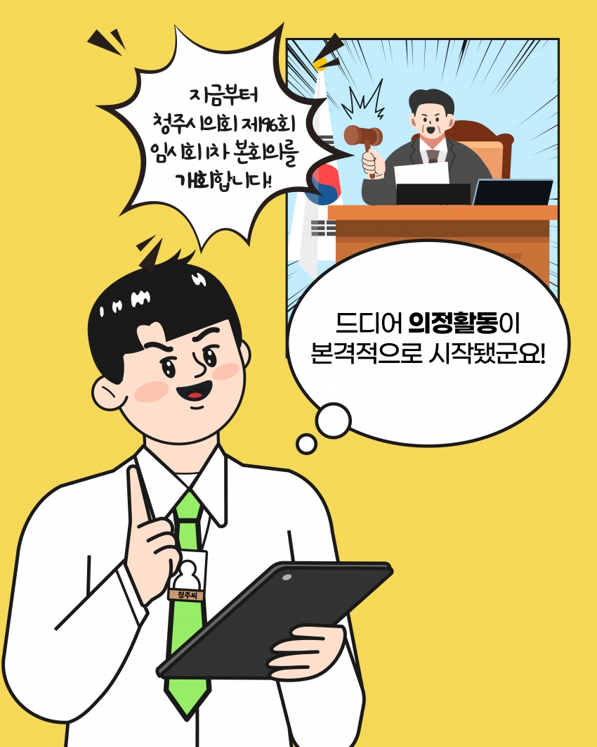 [의정웹툰 #3] 개회·정회·산회