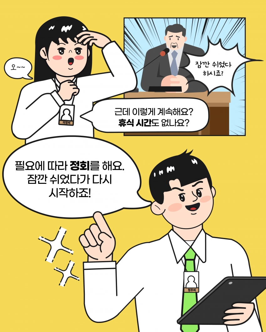 [의정웹툰 #3] 개회·정회·산회