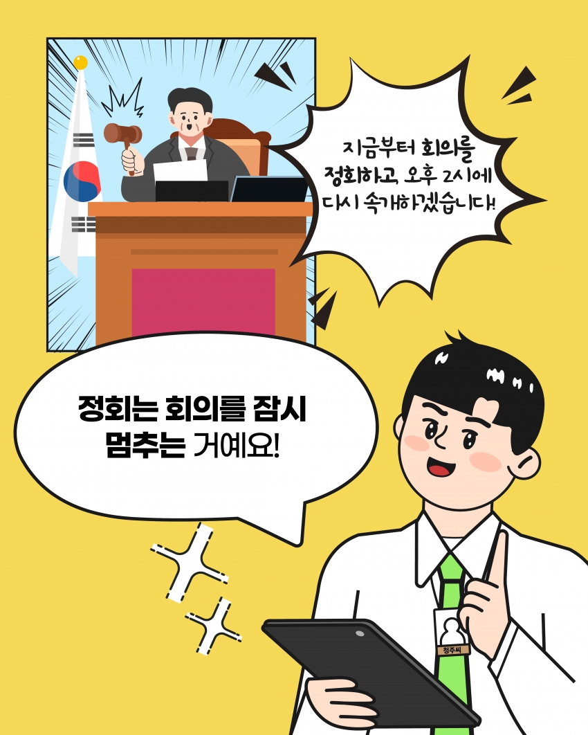 [의정웹툰 #3] 개회·정회·산회