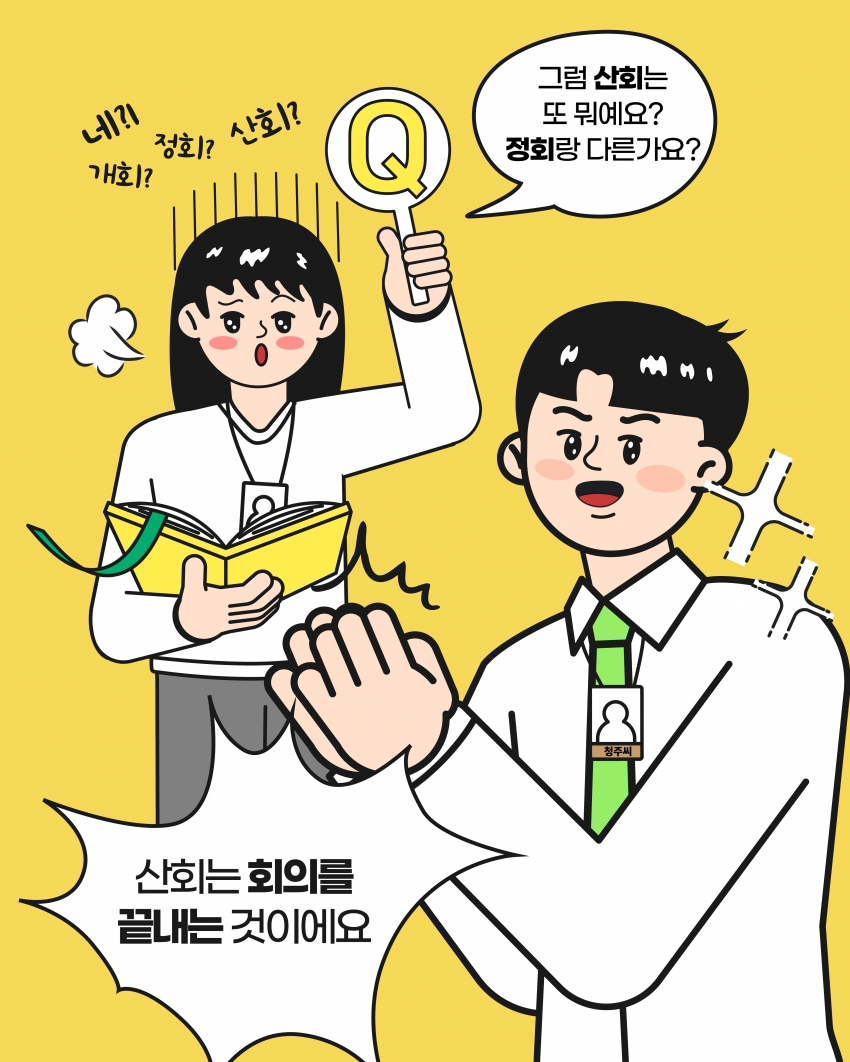 [의정웹툰 #3] 개회·정회·산회