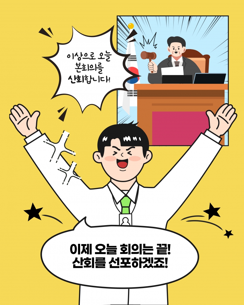 [의정웹툰 #3] 개회·정회·산회