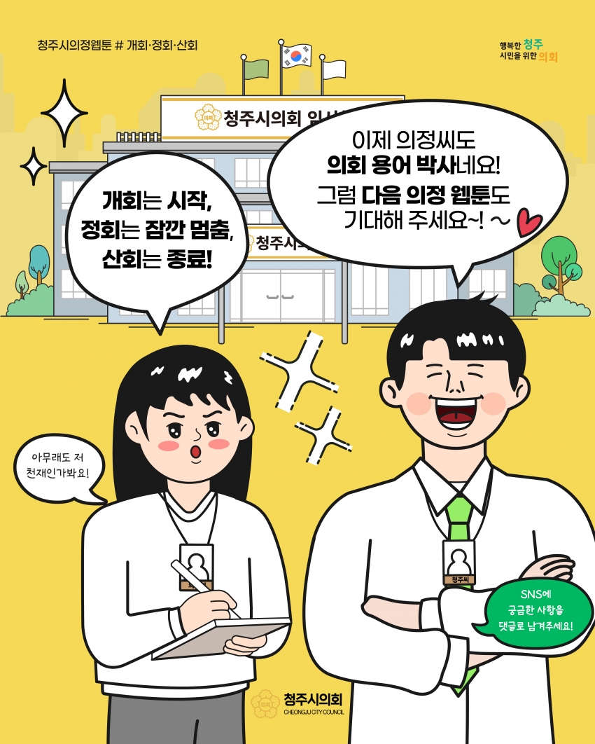 [의정웹툰 #3] 개회·정회·산회