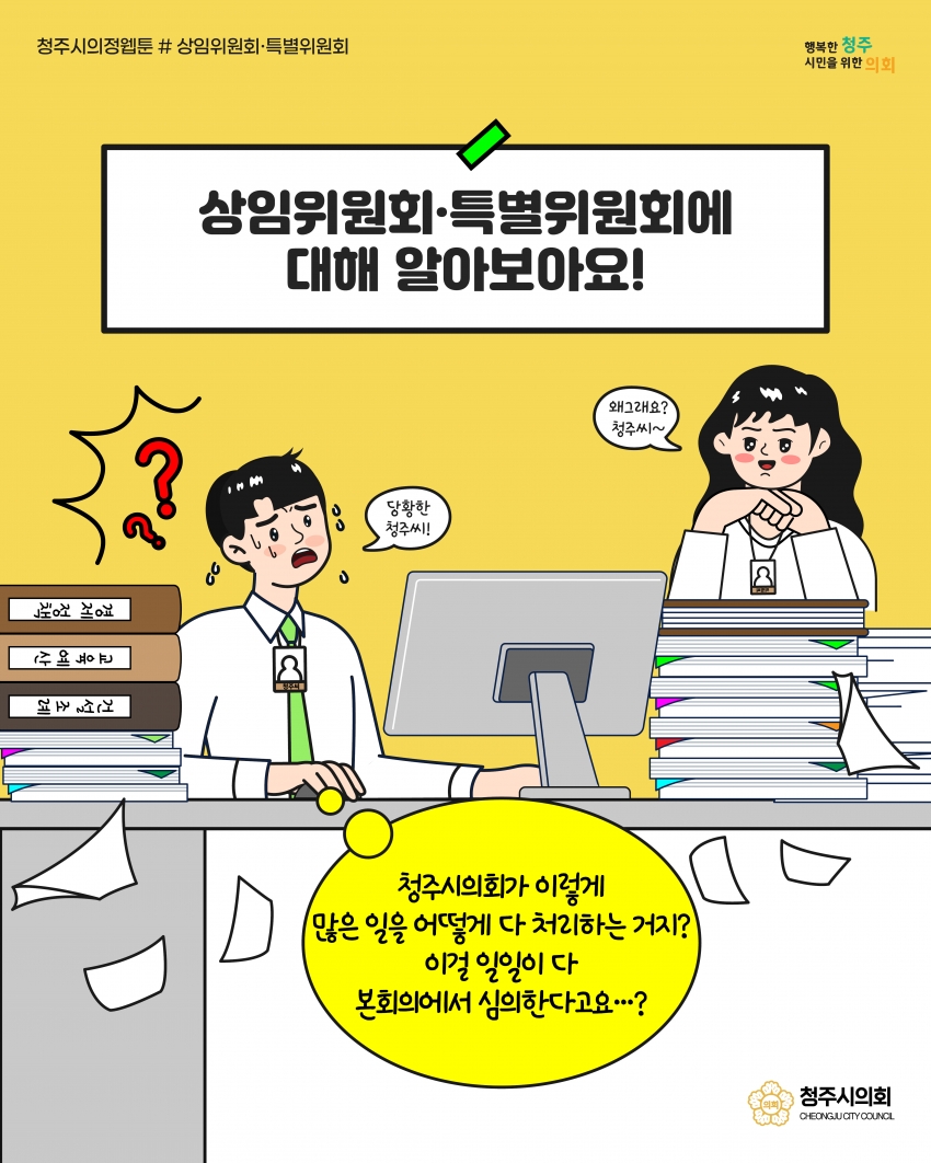 [의정웹툰 #4] 상임위원회·특별위원회