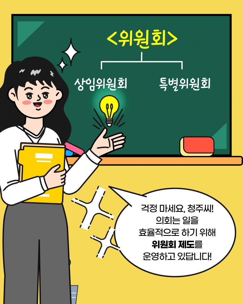 [의정웹툰 #4] 상임위원회·특별위원회