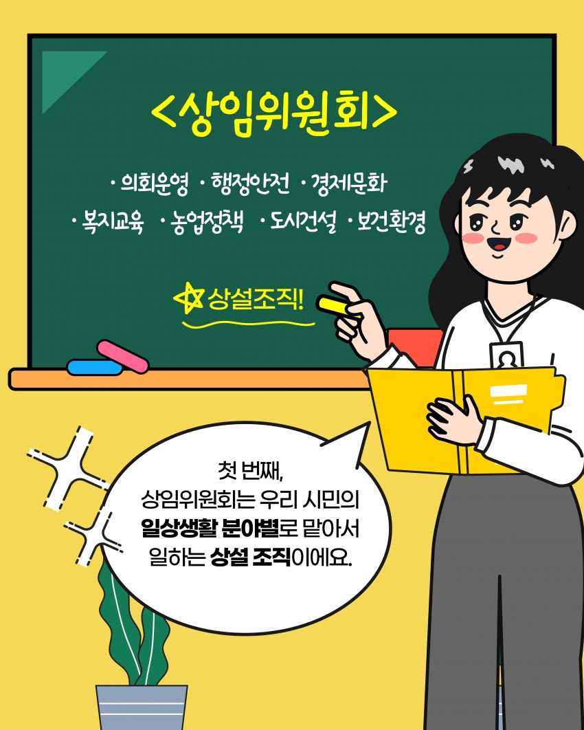 [의정웹툰 #4] 상임위원회·특별위원회