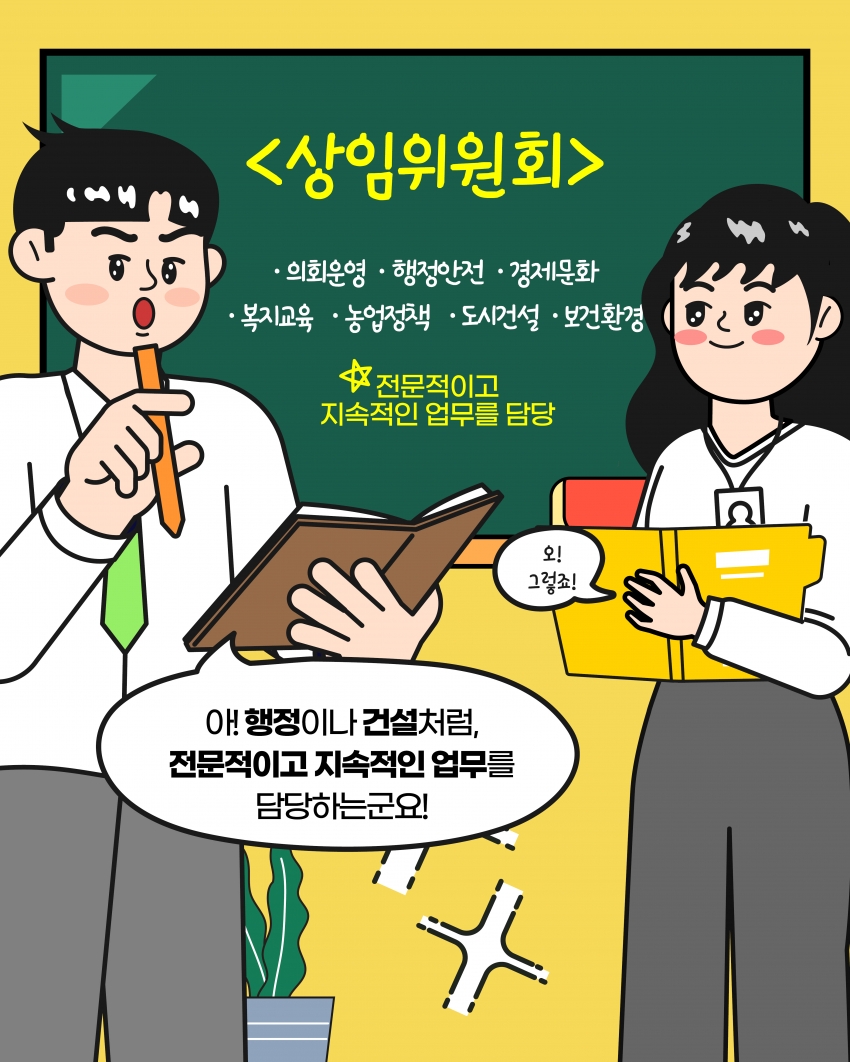 [의정웹툰 #4] 상임위원회·특별위원회