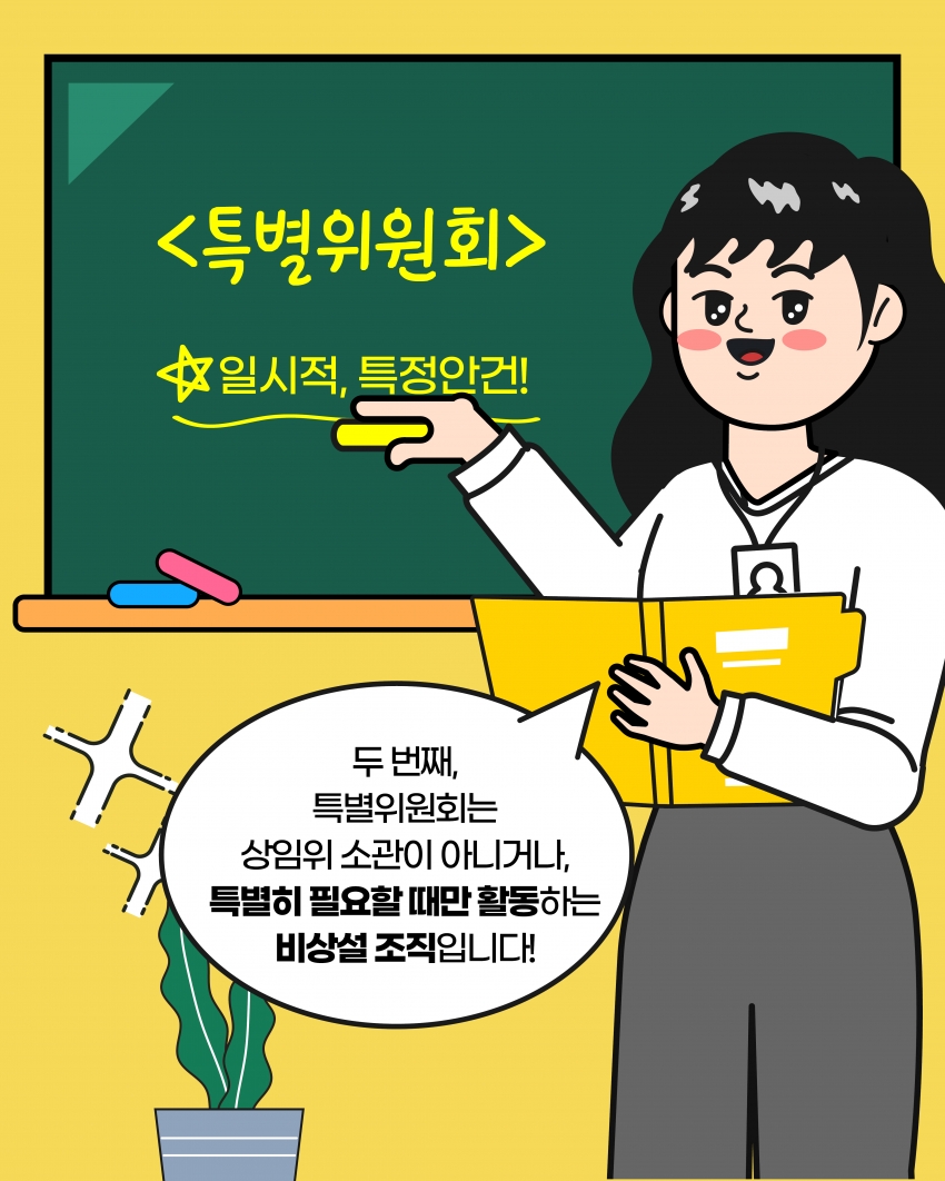 [의정웹툰 #4] 상임위원회·특별위원회
