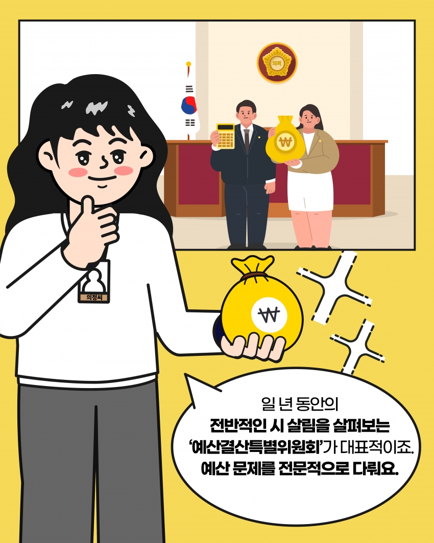 [의정웹툰 #4] 상임위원회·특별위원회