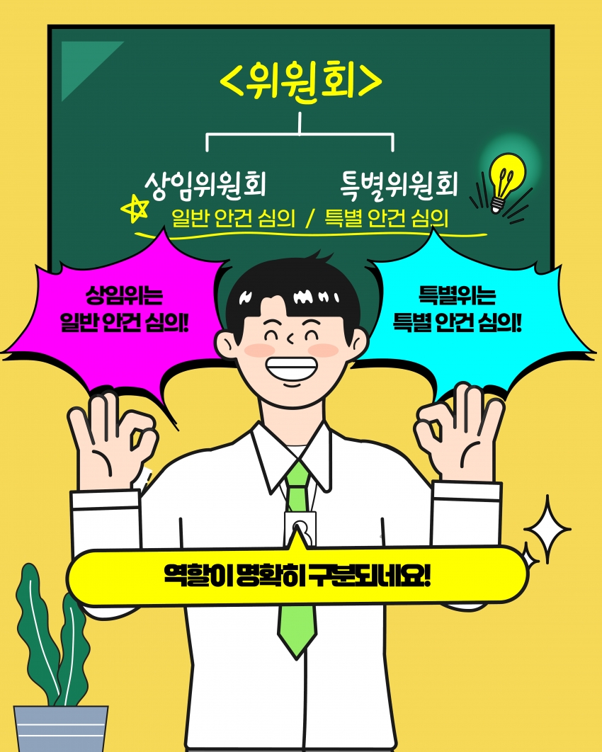 [의정웹툰 #4] 상임위원회·특별위원회