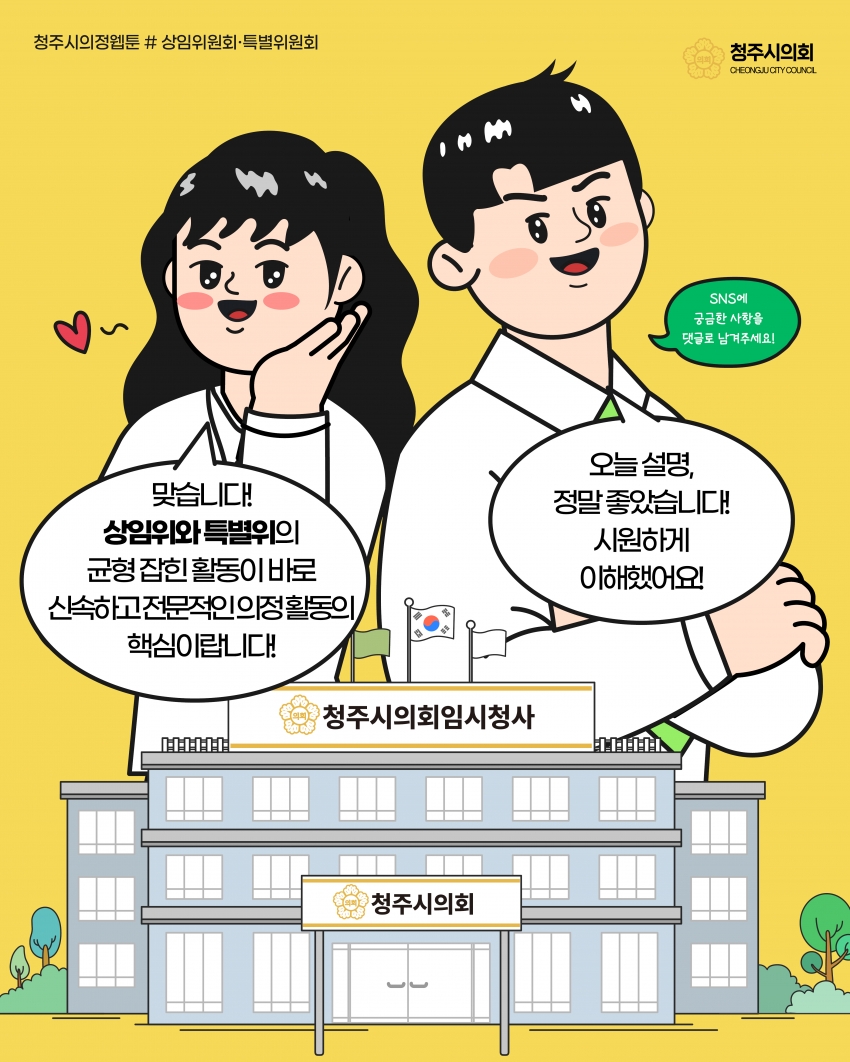 [의정웹툰 #4] 상임위원회·특별위원회