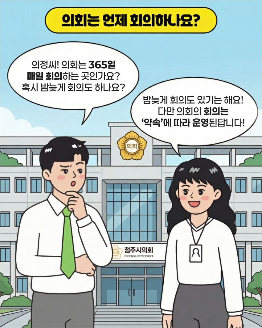 [의정웹툰 #5] 회기결정