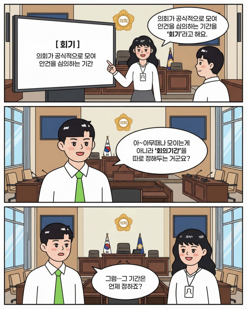 [의정웹툰 #5] 회기결정