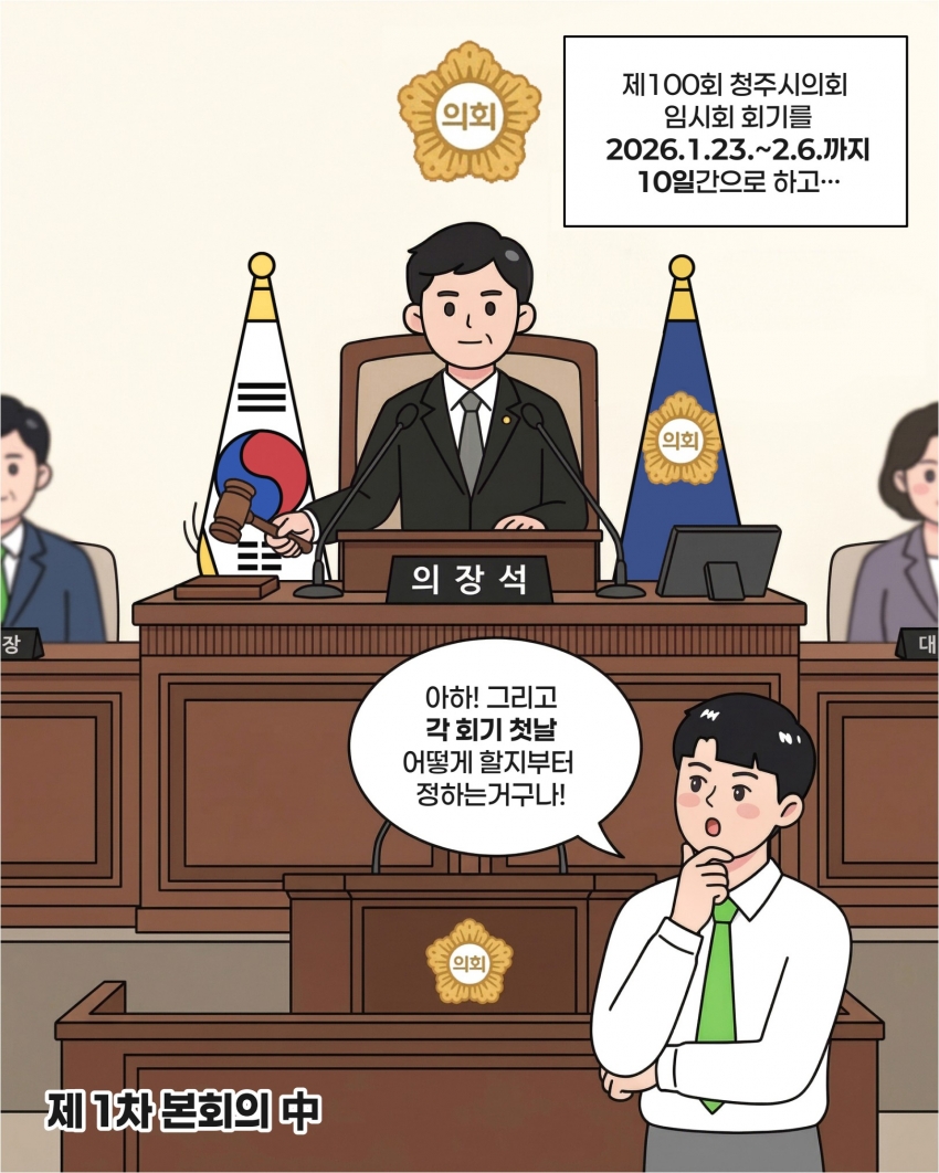 [의정웹툰 #5] 회기결정