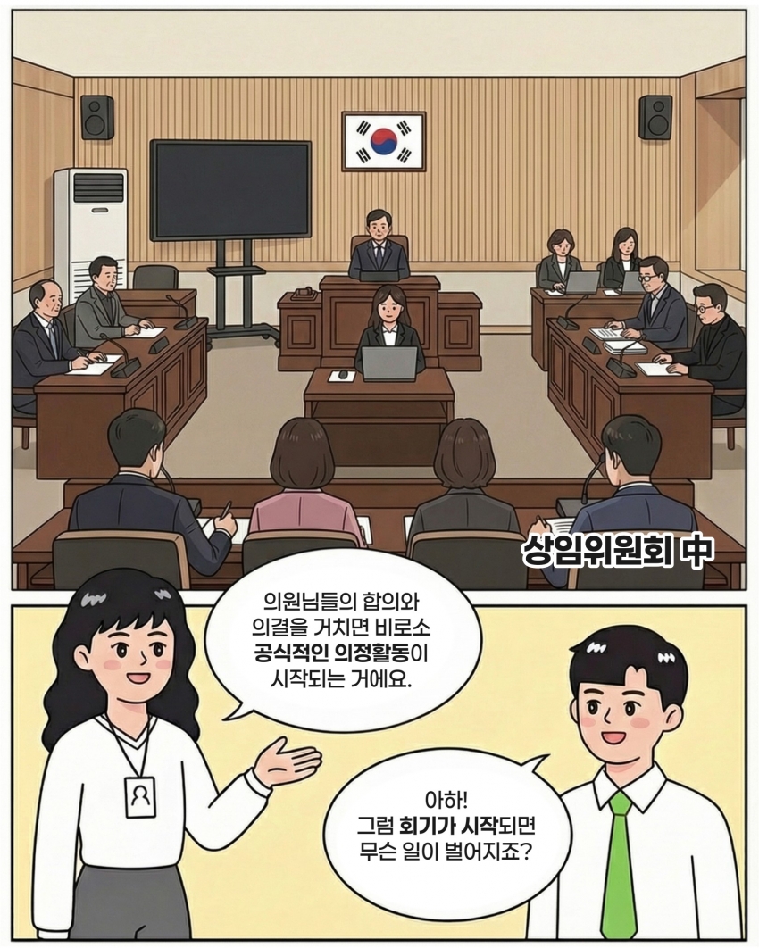 [의정웹툰 #5] 회기결정