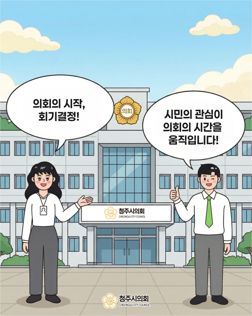 [의정웹툰 #5] 회기결정