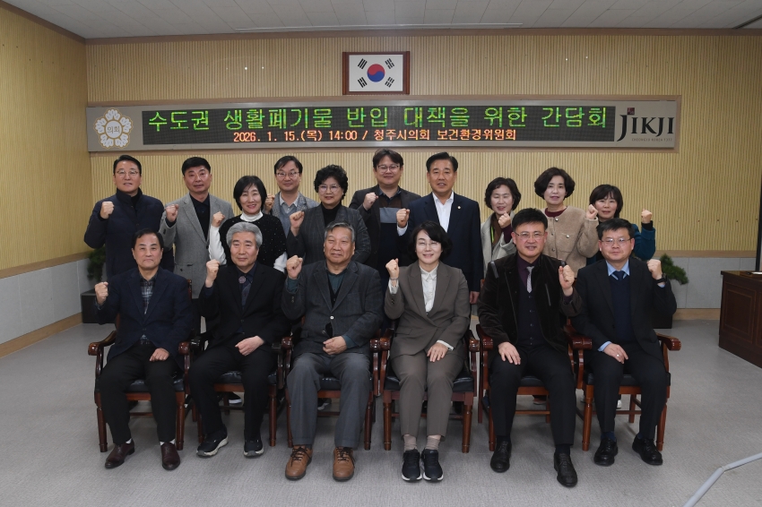 청주시의회 보건환경위원회, 수도권 생활폐기물 반입 관련 간담회 실시
