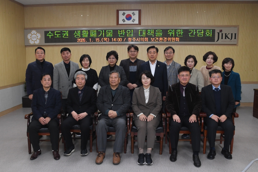 청주시의회 보건환경위원회, 수도권 생활폐기물 반입 관련 간담회 실시