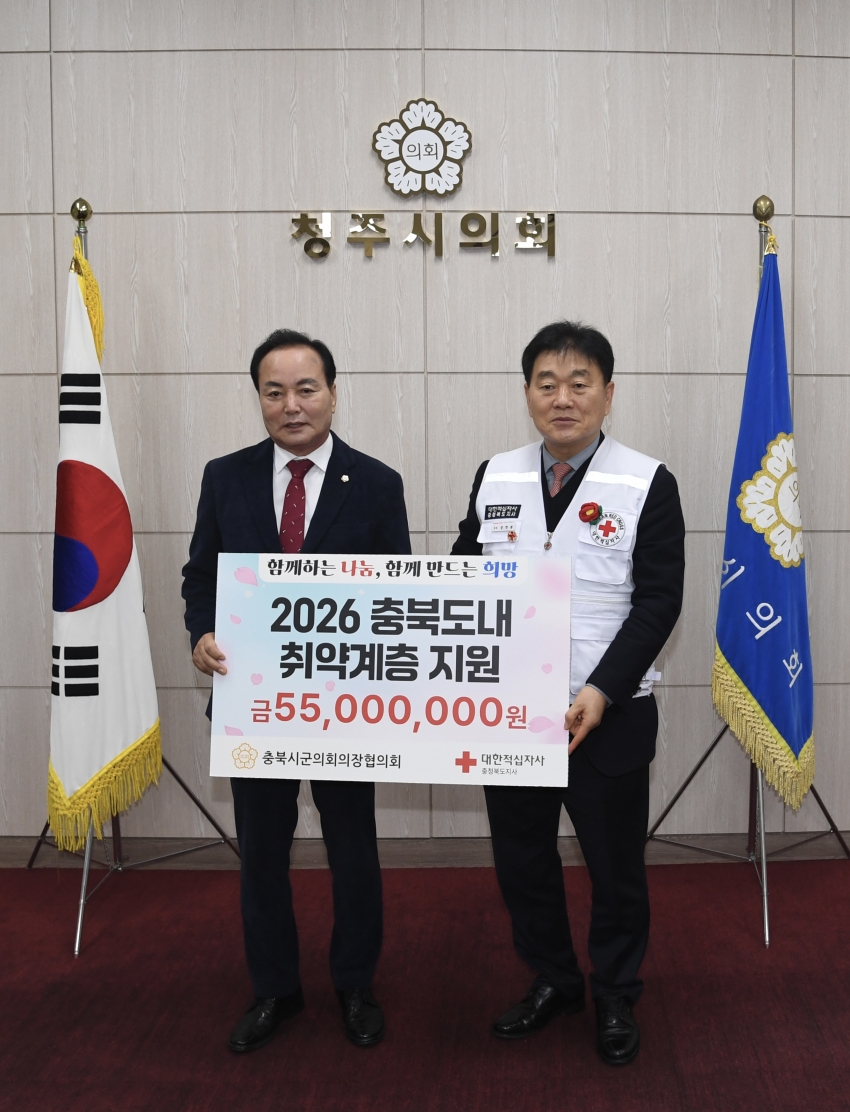 충북시군의회의장協, 불우이웃돕기 성금 5,500만 원 기탁
