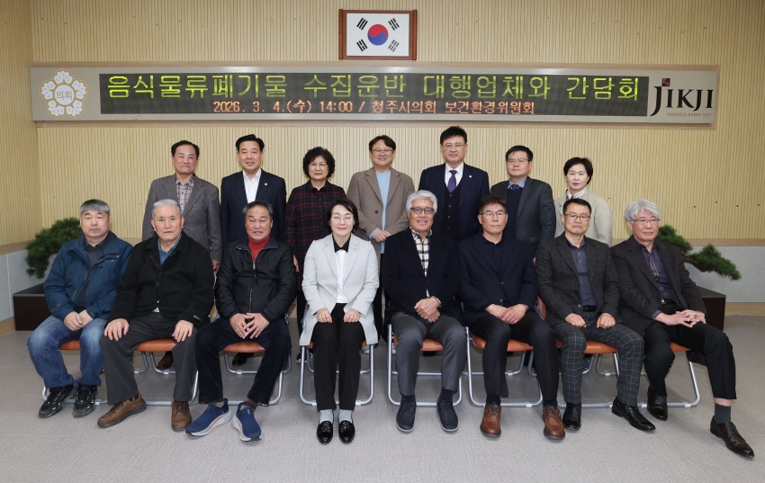 청주시의회 보건환경위원회, 음식물류폐기물 수집운반 대행업체와 간담회 실시