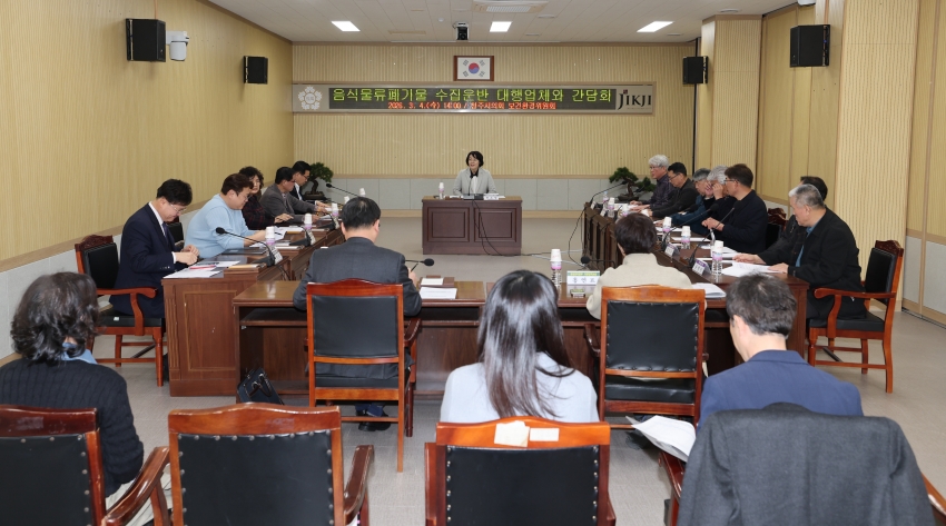 청주시의회 보건환경위원회, 음식물류폐기물 수집운반 대행업체와 간담회 실시