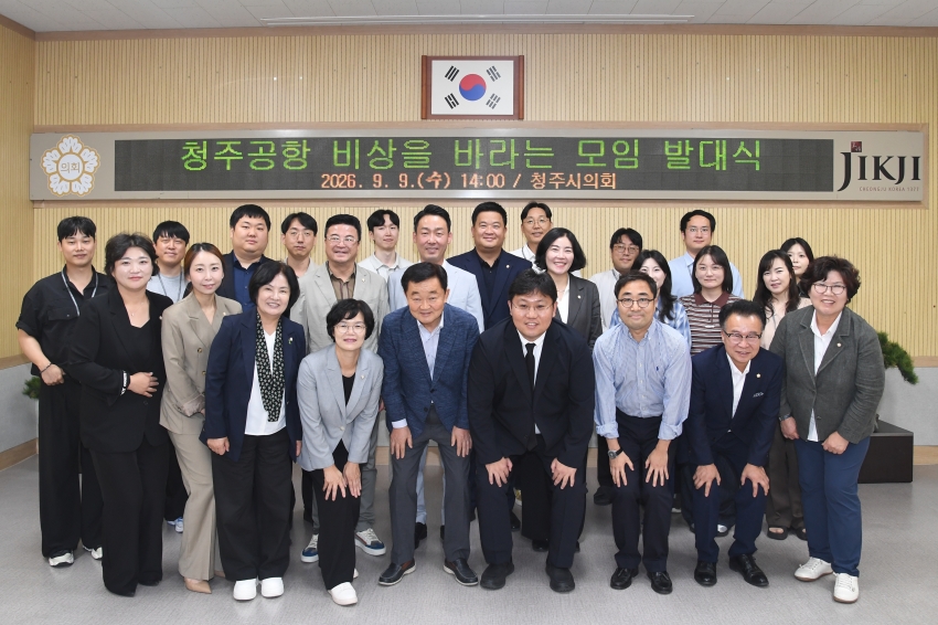청주시의회‘청주공항 비상을 바라는 모임’발대식 개최