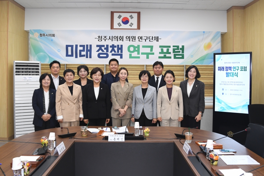 청주시의회 의원 연구단체 ‘미래 정책 연구 포럼’ 발대식 개최