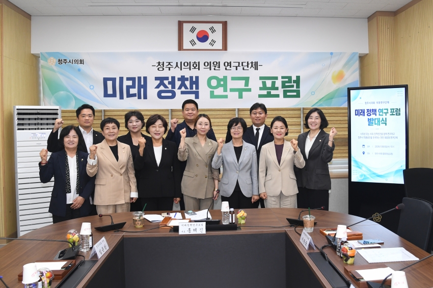 청주시의회 의원 연구단체 ‘미래 정책 연구 포럼’ 발대식 개최