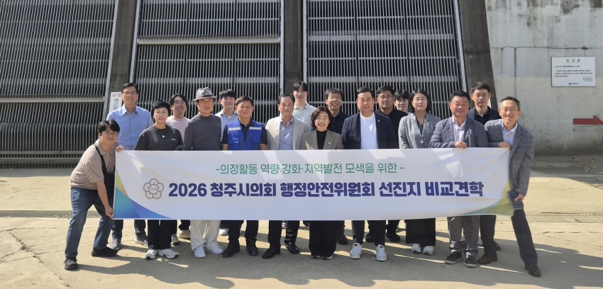 청주시의회 행정안전위원회, 빗물펌프장·스마트도시 우수사례 벤치마킹