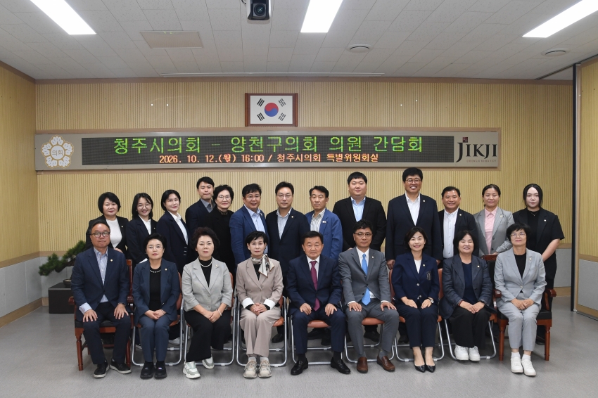 청주시의회, 양천구의회와 교류·협력 간담회 개최