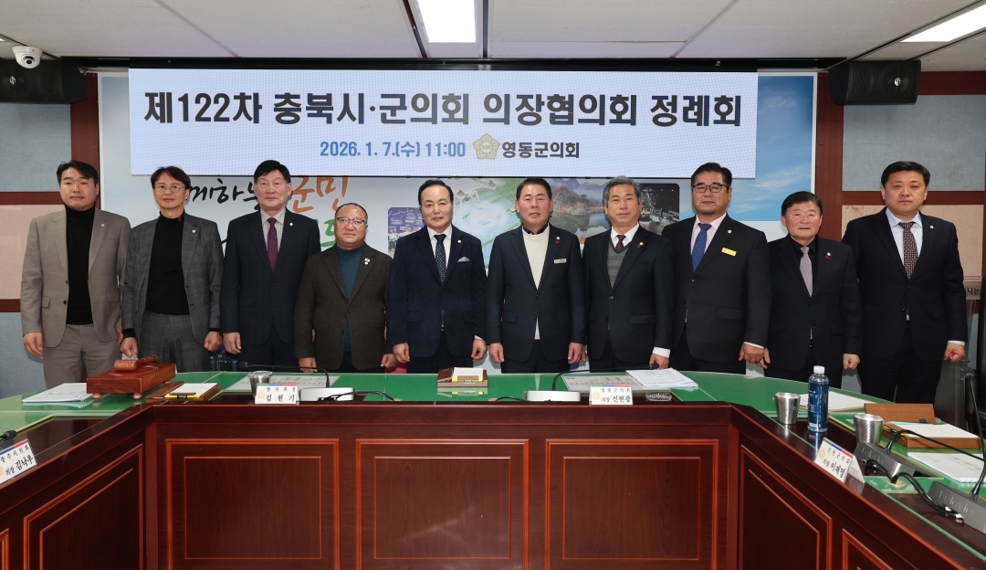 제122차 충북시군의회의장협의회 정례회 17번째