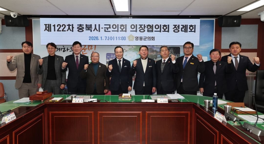 제122차 충북시군의회의장협의회 정례회 18번째