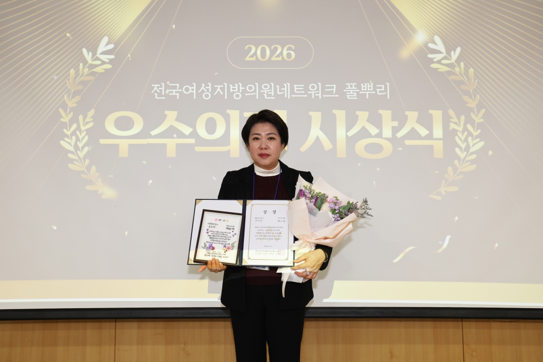 2026 전국여성지방의원네트워크 풀뿌리 우수의정 시상식 10번째