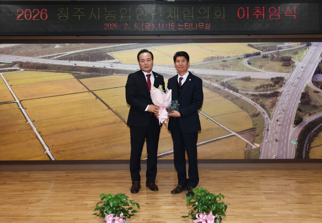 2026 청주시농업인단체협의회 이·취임식 2번째
