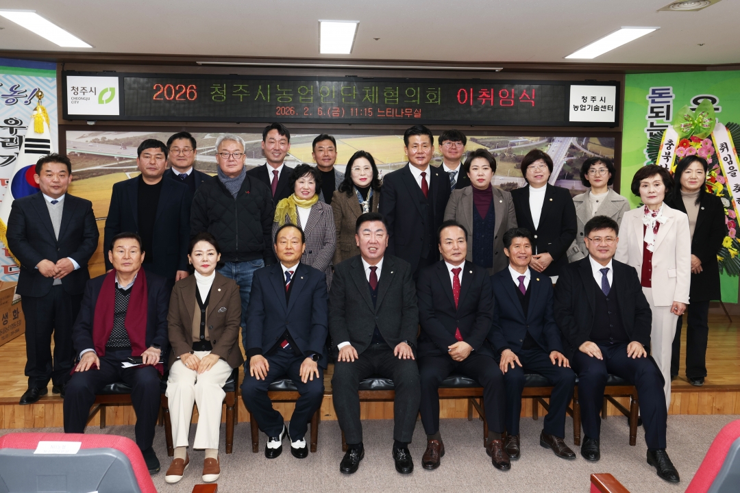 2026 청주시농업인단체협의회 이·취임식 6번째